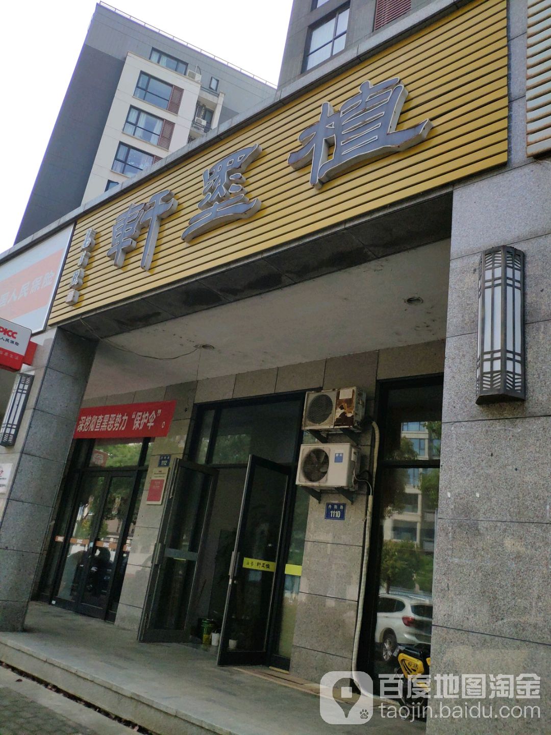 植墨轩