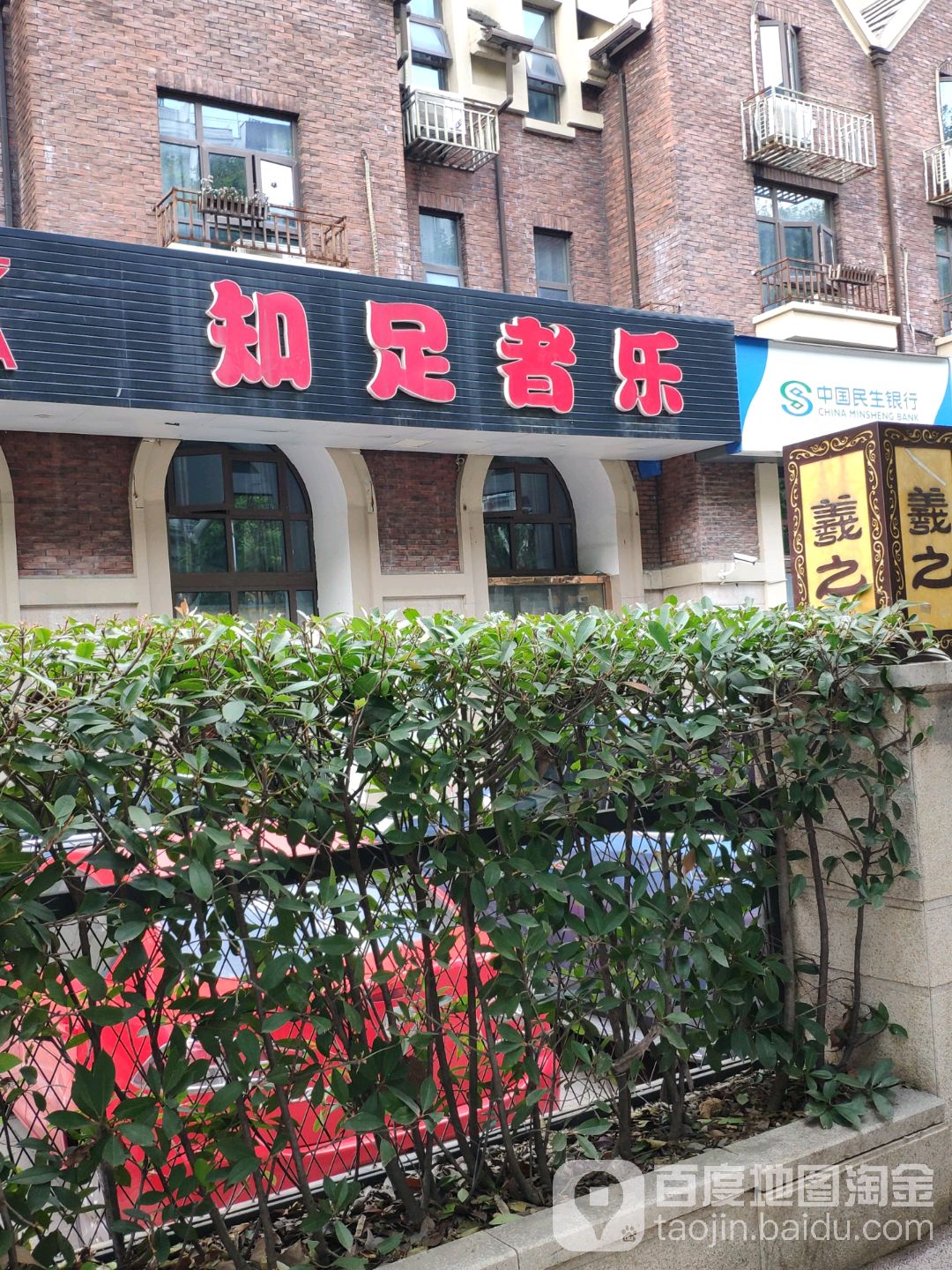 知足者乐(柏悦澜庭店)