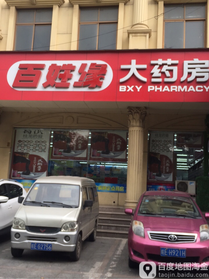 百性缘大药房(采秣路店)