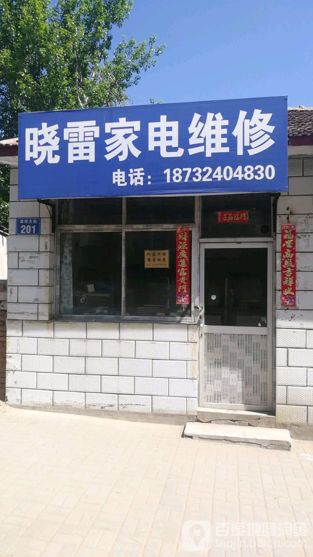 晓雷家店维修