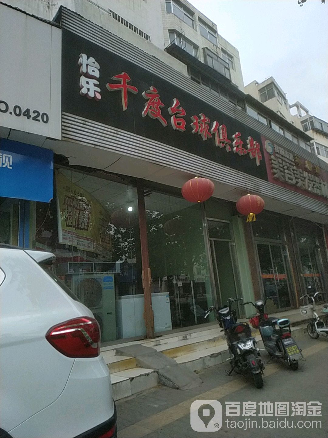 怡乐千度台球俱乐部