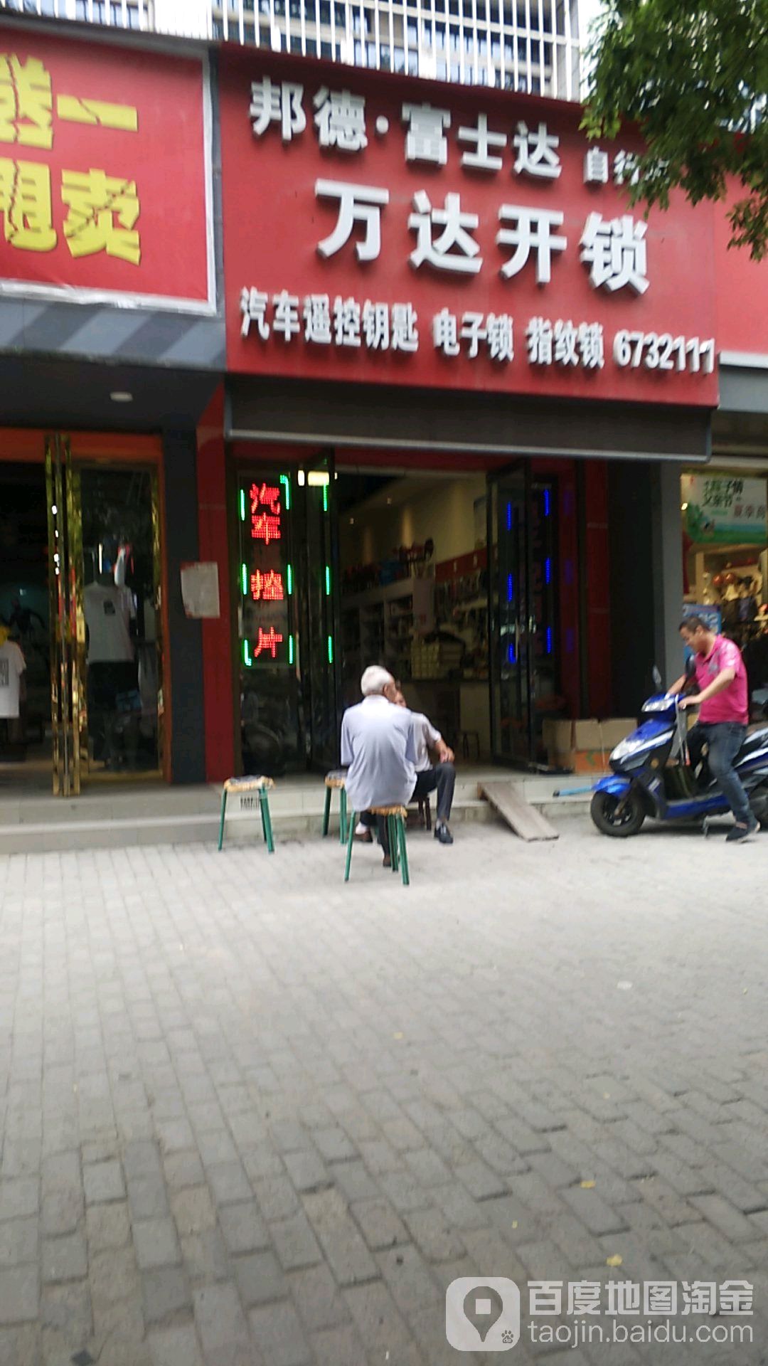 邦德富士达自行车万达开锁(青正街店)