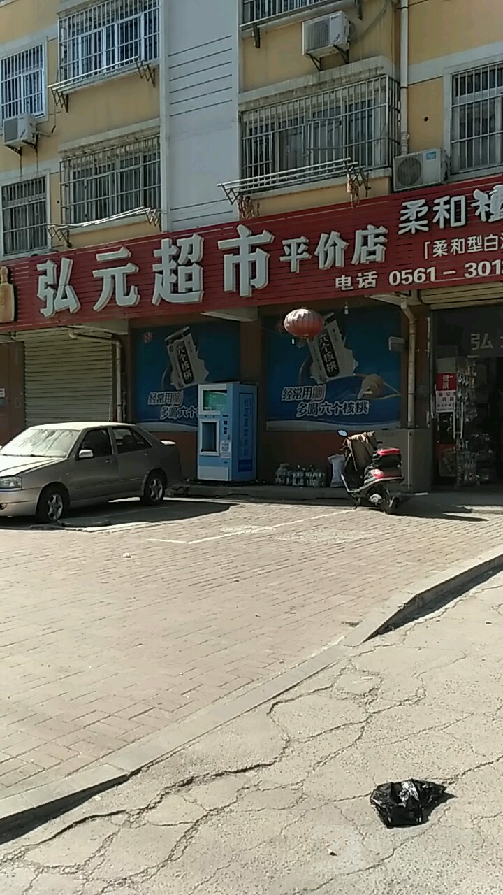 弘源超市(平价店)