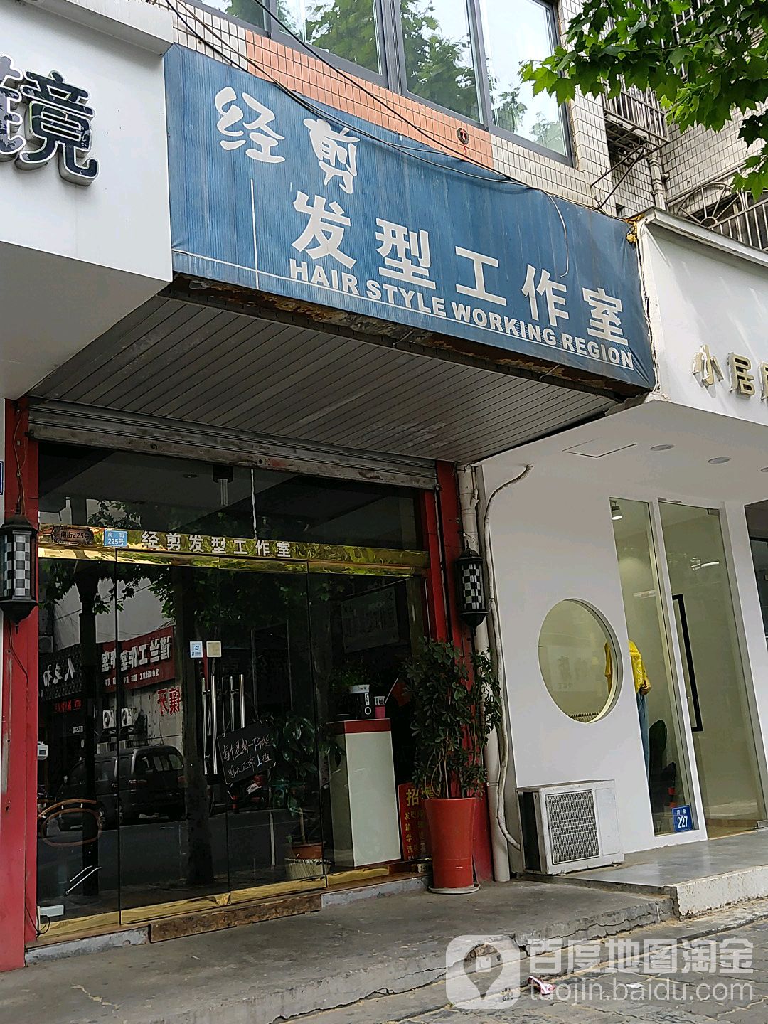经减发型工作室