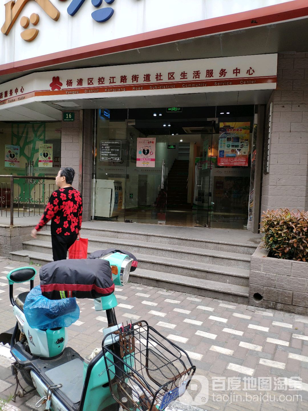 控江路街道社区生活服务中心