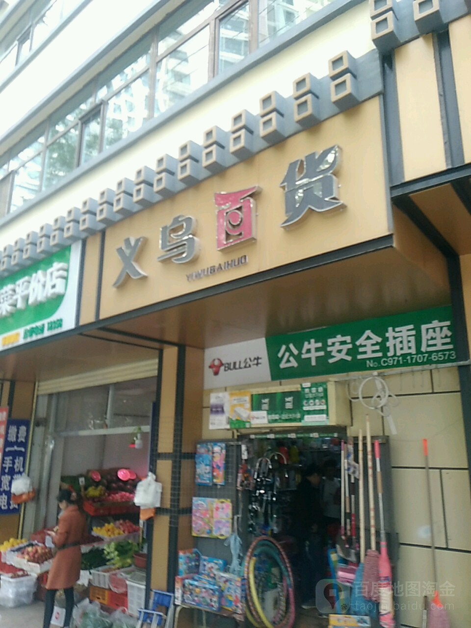 义乌百货(新华巷店)