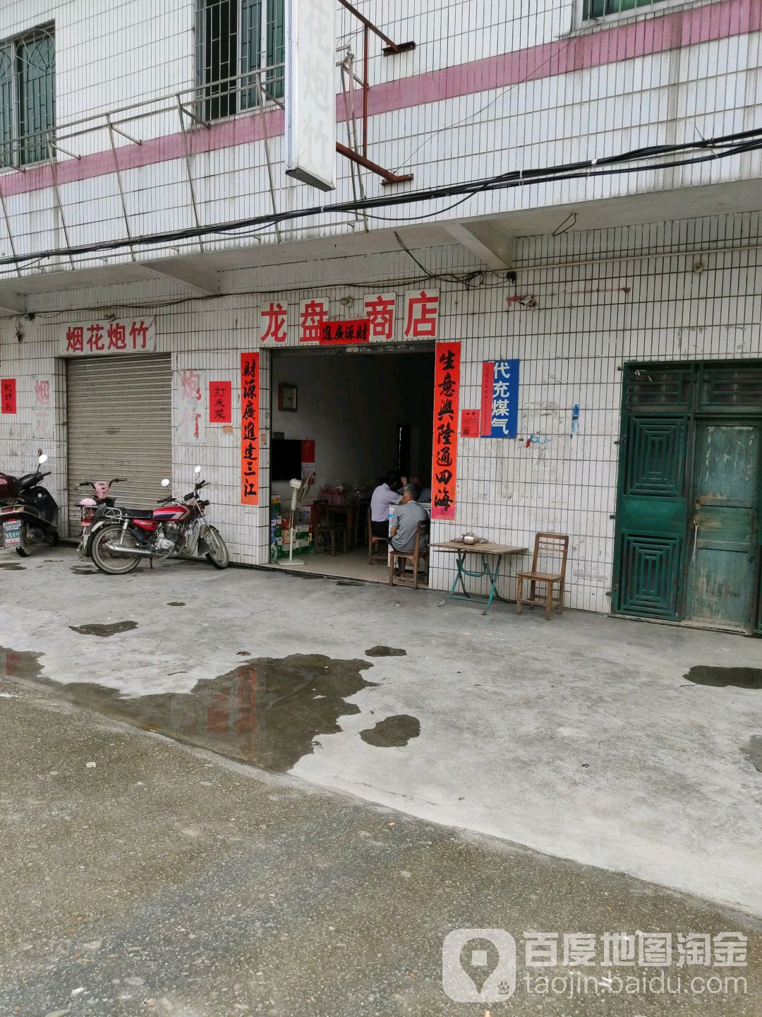 龙盘商店