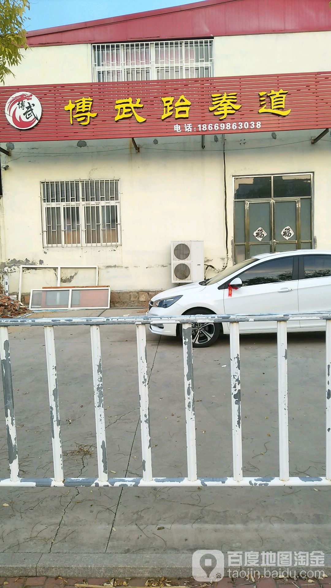 博武跆拳道