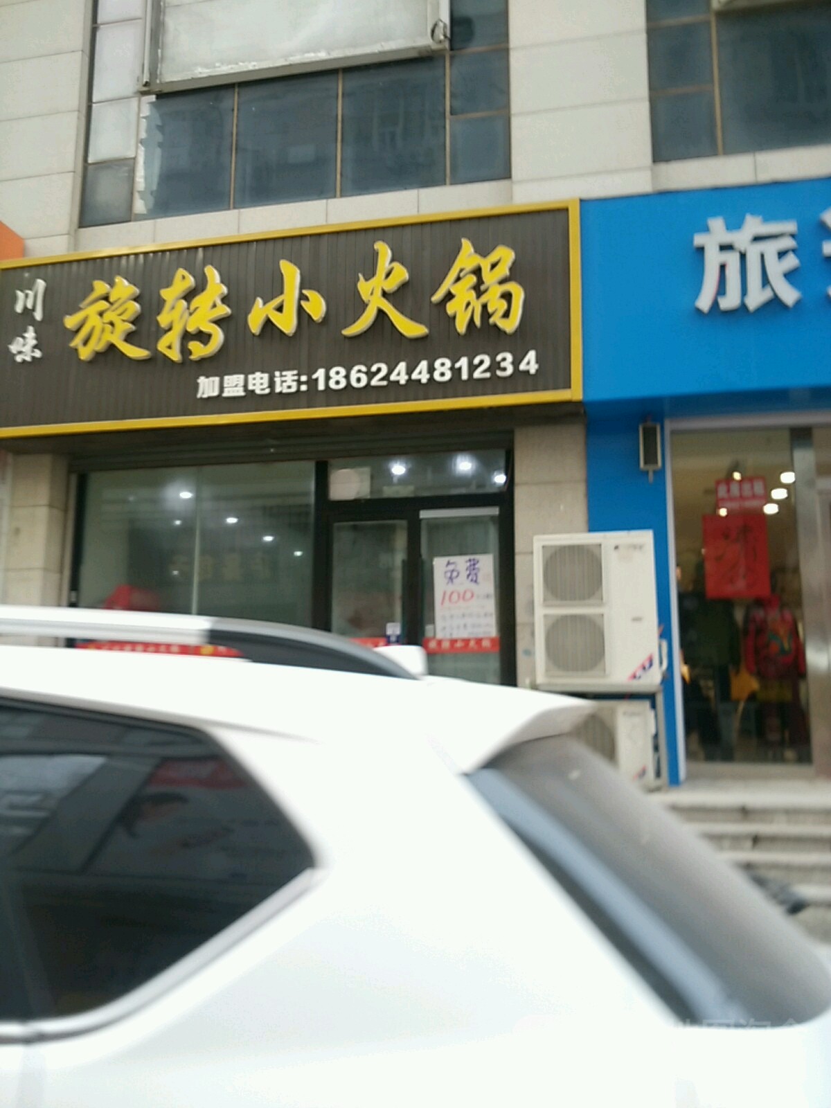 旋转火火锅(新玛特店)