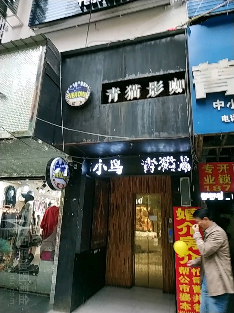 青猫影卡(大祥区曹婆井店)