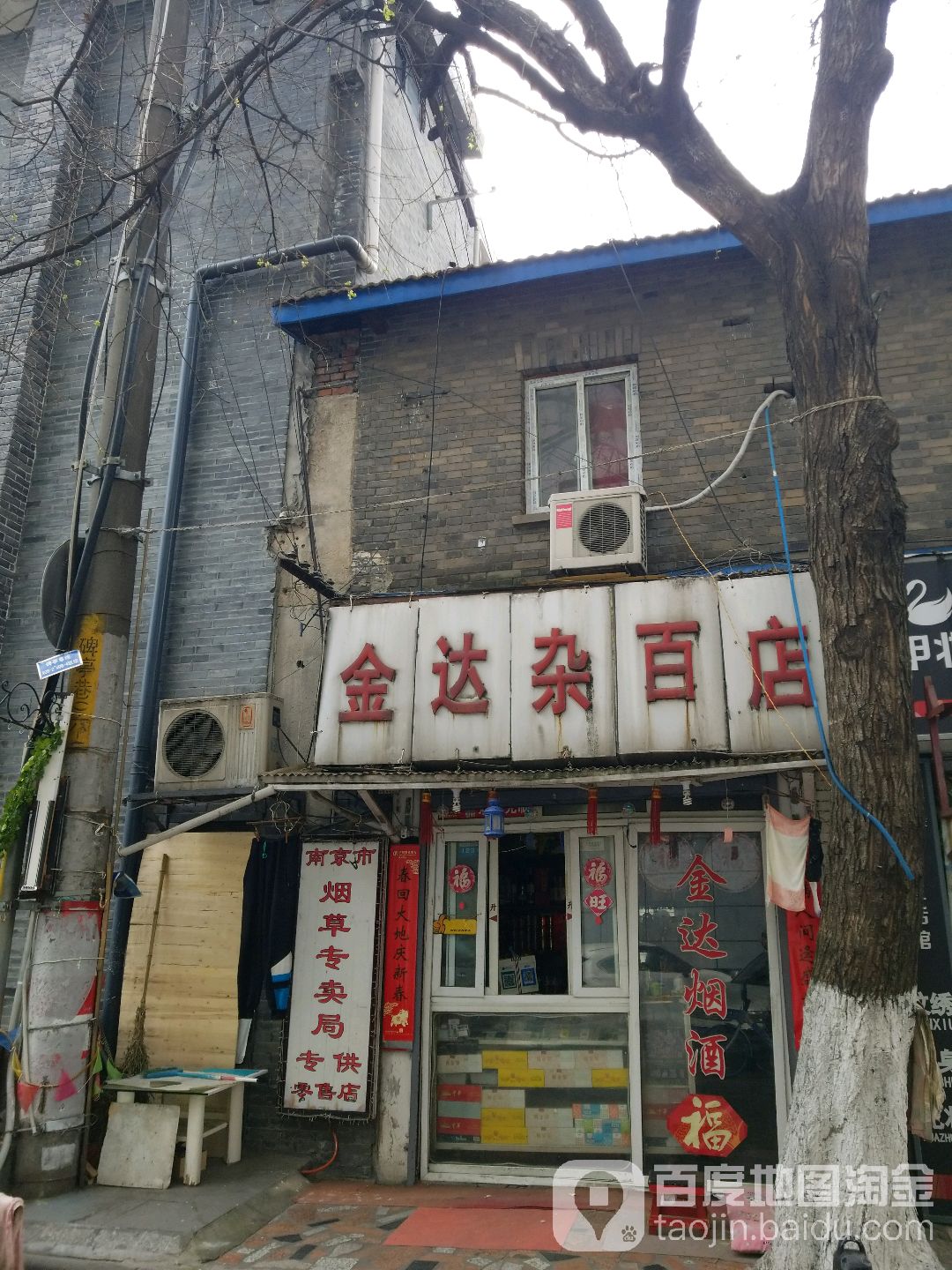 金达杂百店