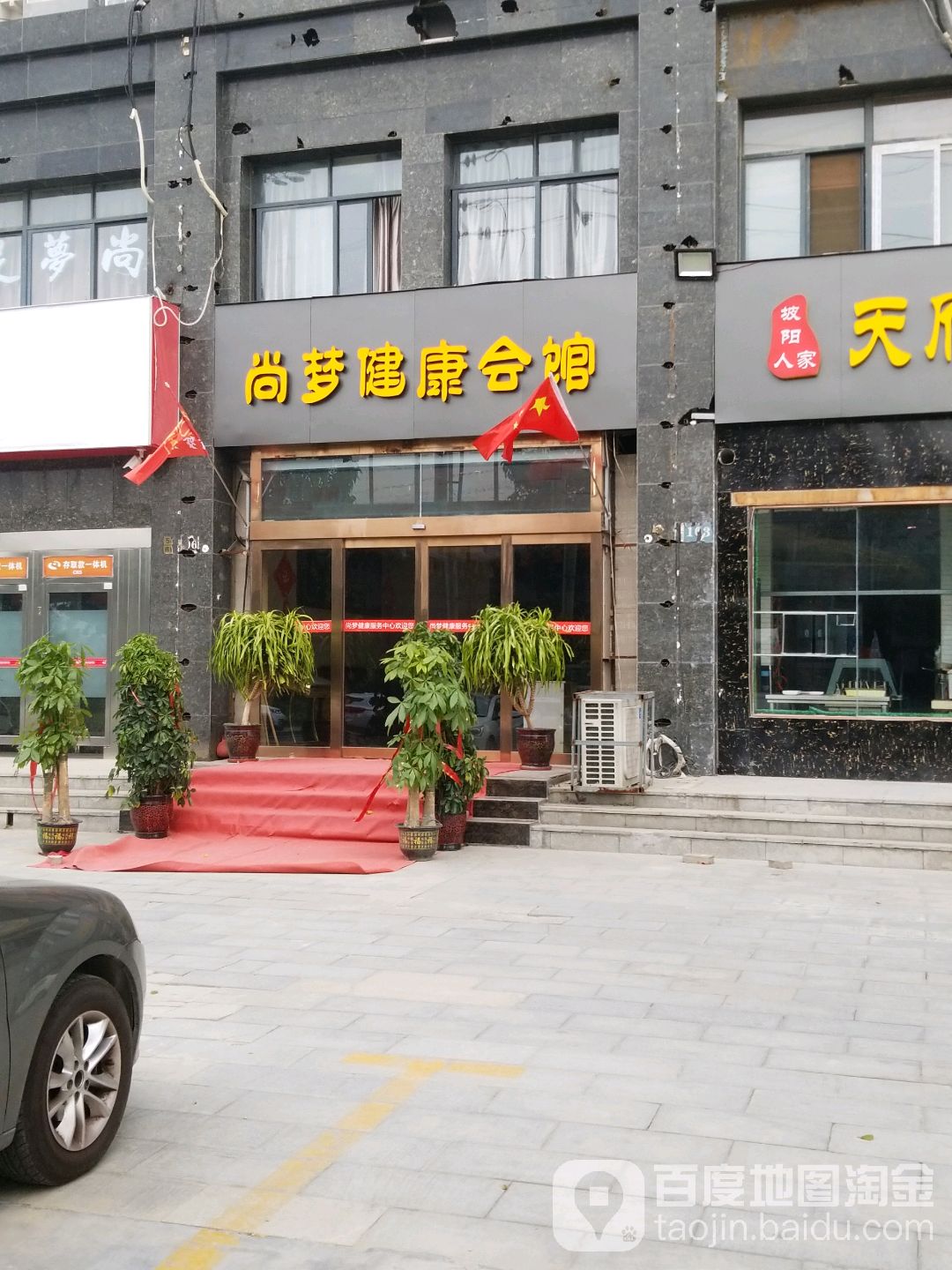 尚梦健康公馆