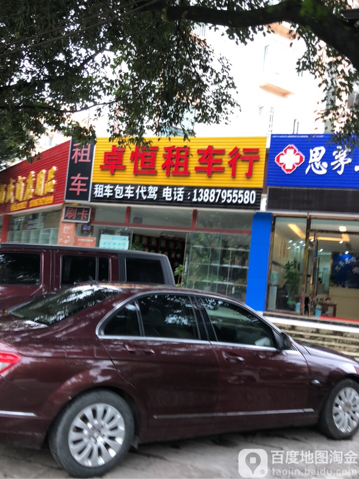 普洱卓恒租车行(2分店)