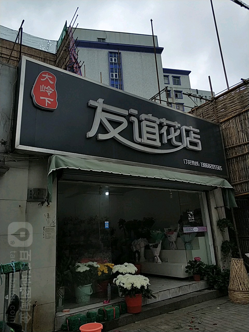 舟山友谊鲜花店