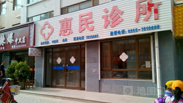 惠民诊所(正丰香格里店)