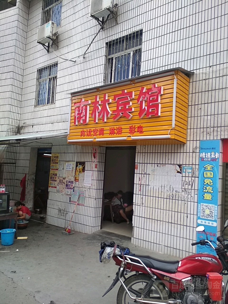 南林旅馆