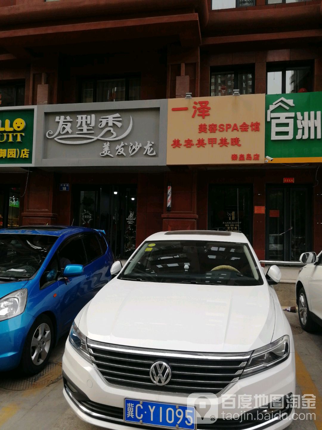 一泽美容SPA会馆(8秦岛店)