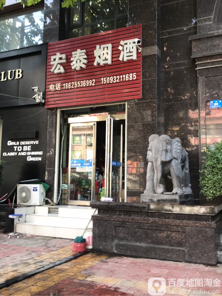 新密市宏泰烟酒(西大街店)