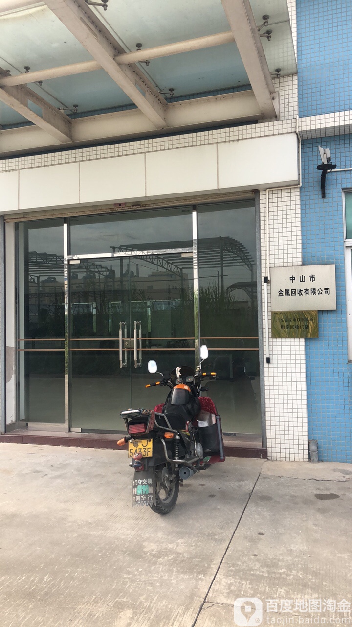 中山市金属回收有限公司