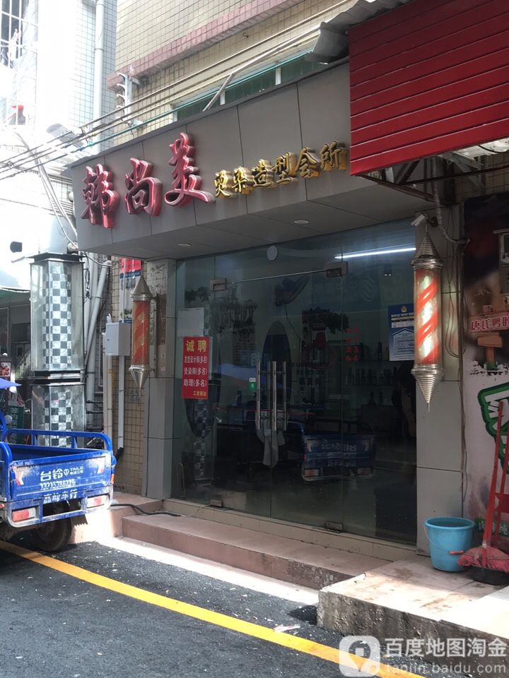 韩尚美烫染造型会所