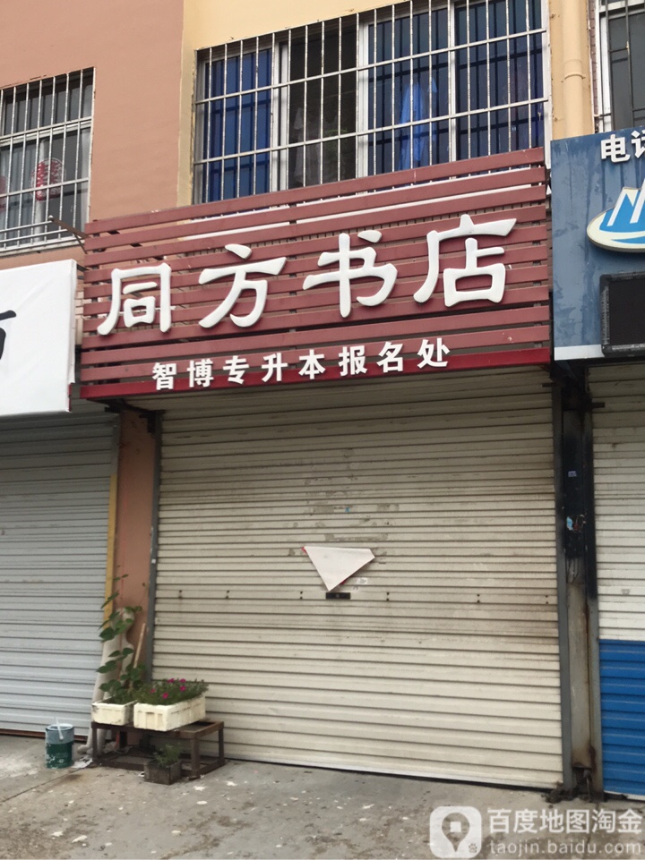 同房书店