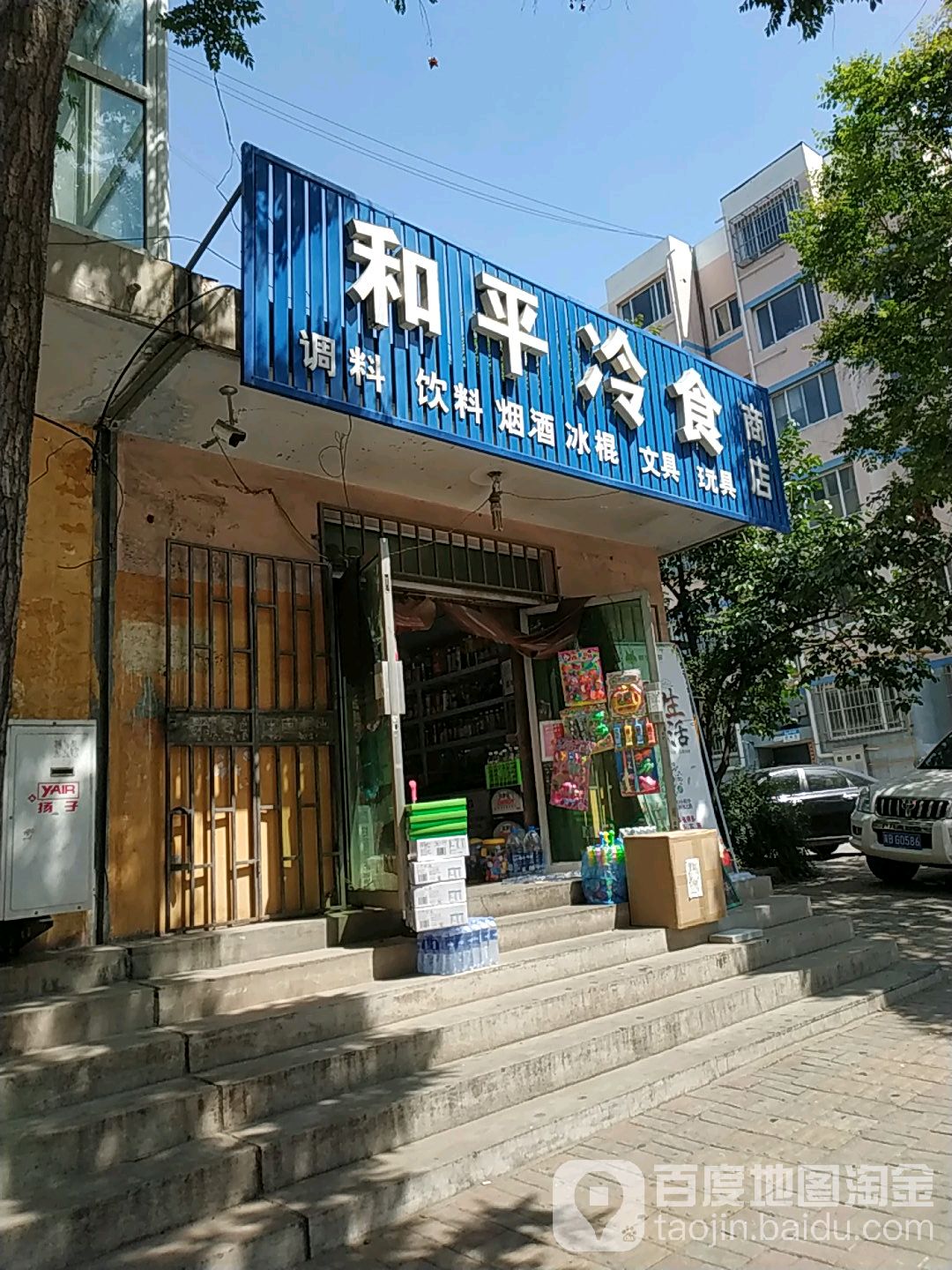 和平冷食商店