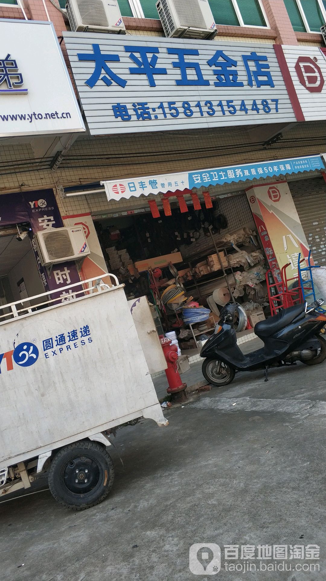 太平五金店