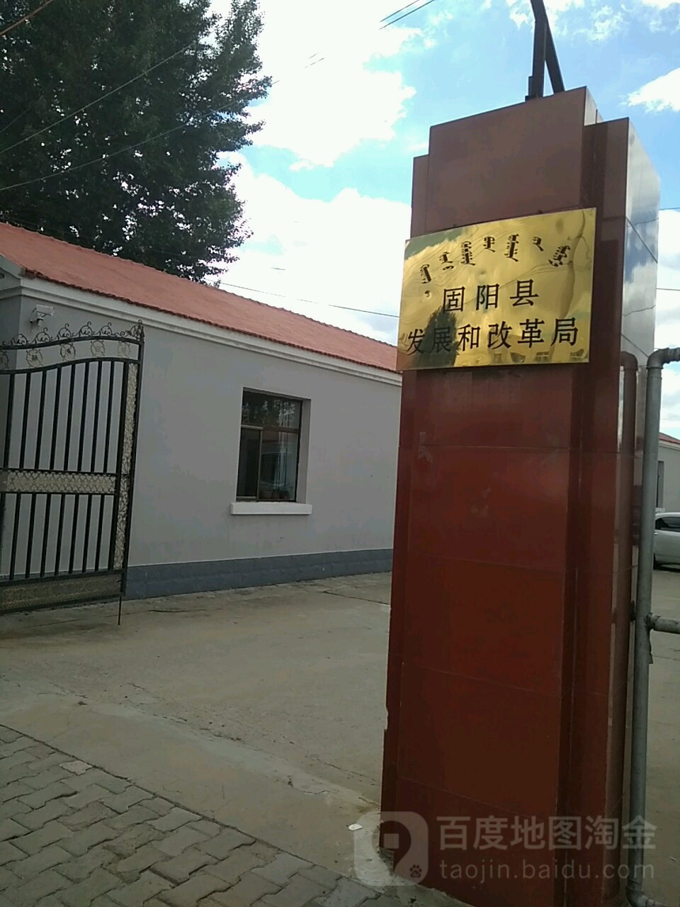 固阳县发展和改革局