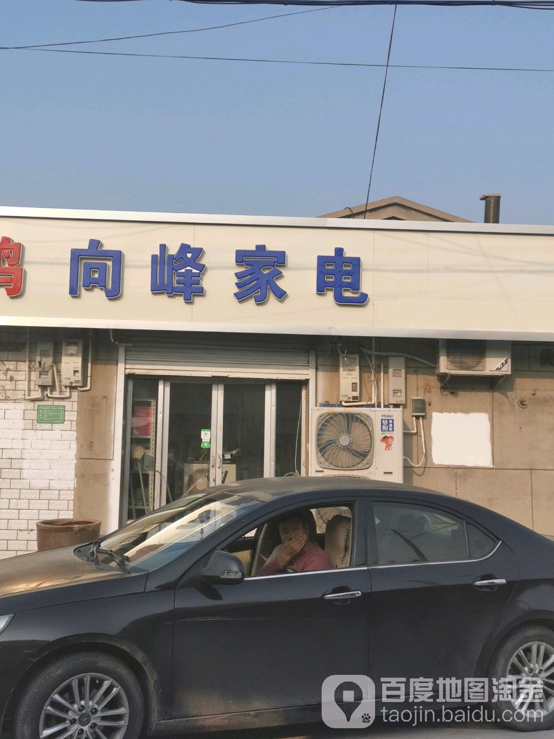 向丰家电