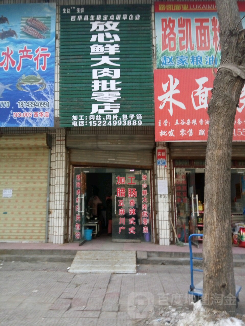 西华县放心鲜大肉批零店