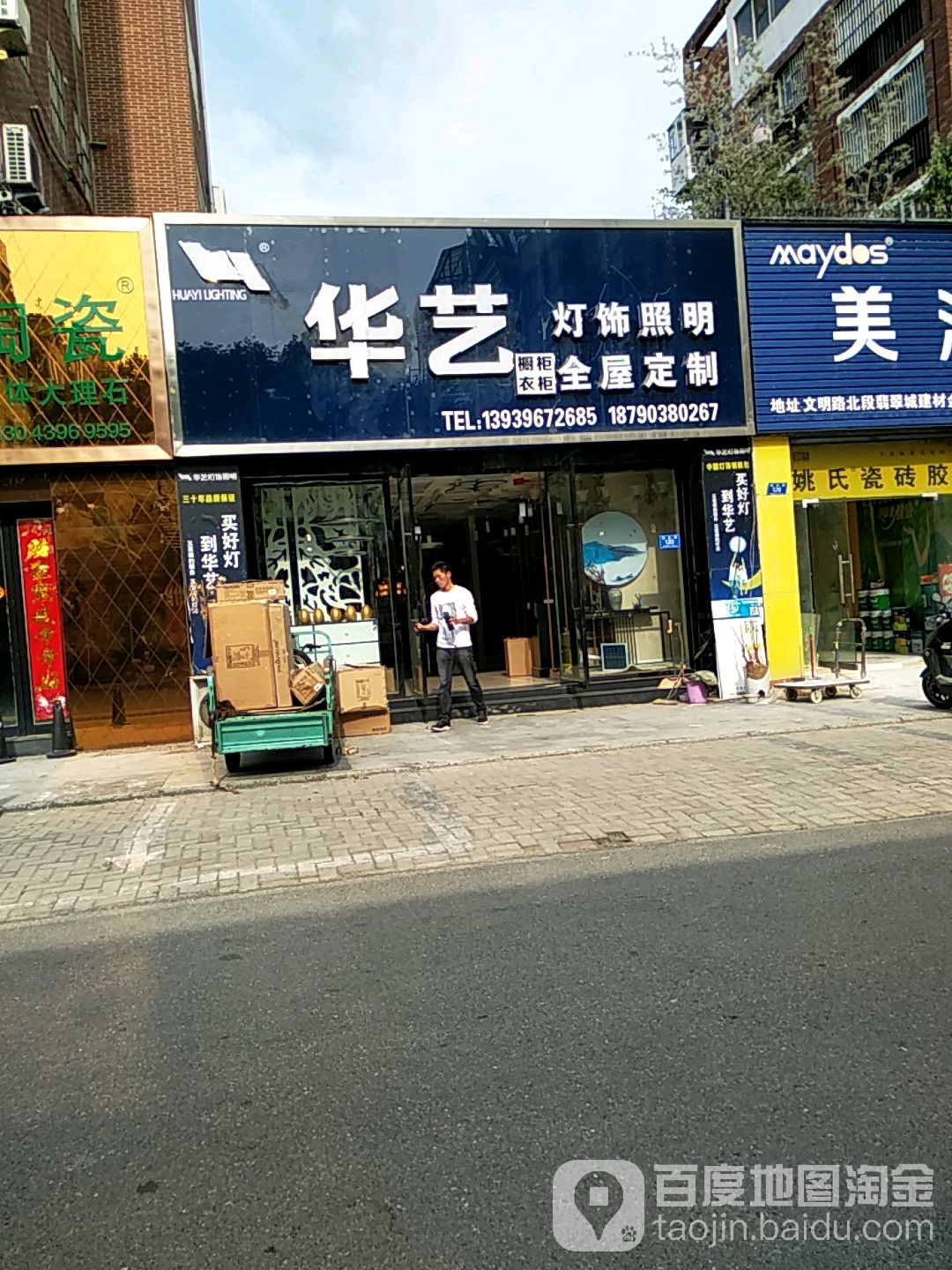 华艺灯饰(骏达路店)