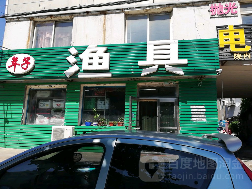 年子渔具