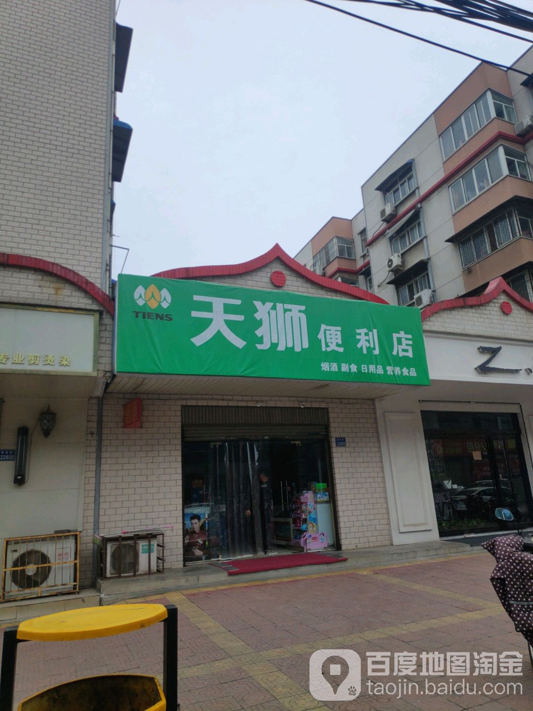 天狮便利店