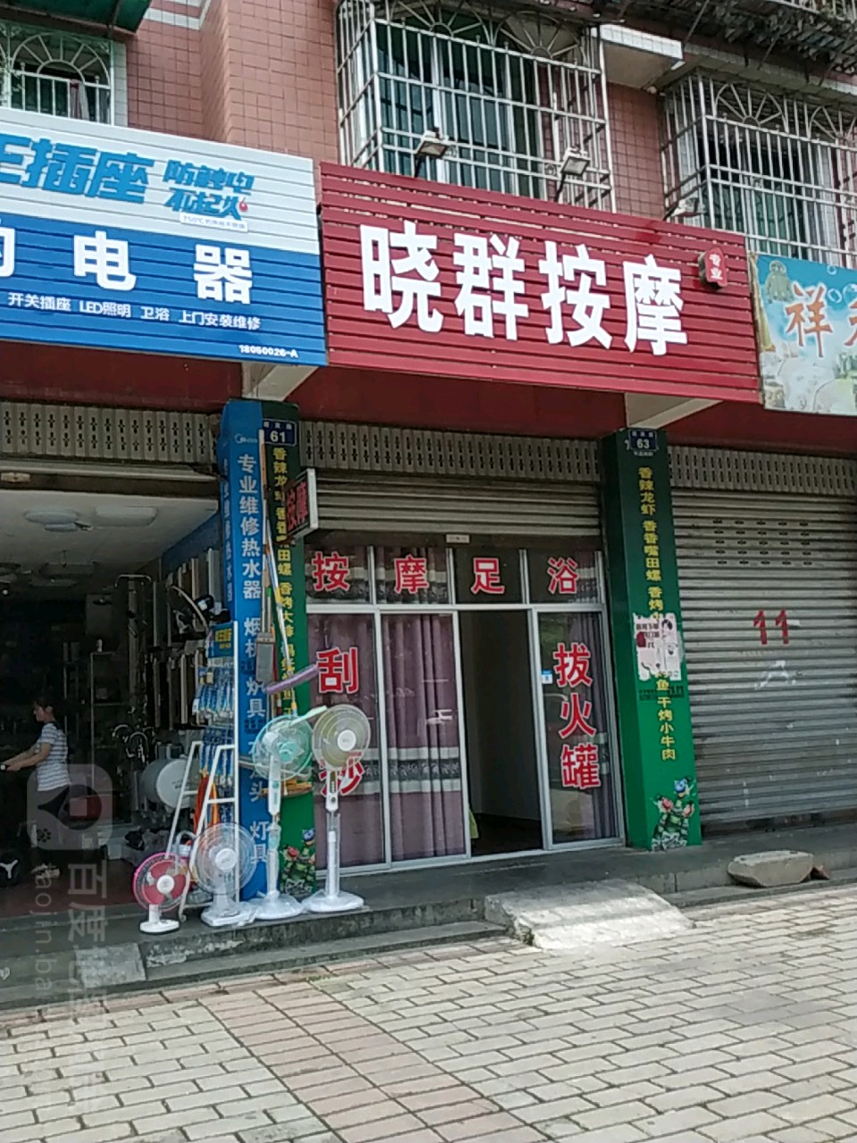 晓群按摩店