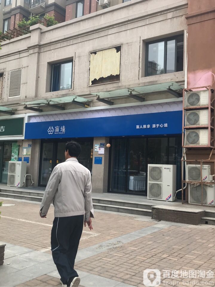 盲境盲人推拿(天赋路店)