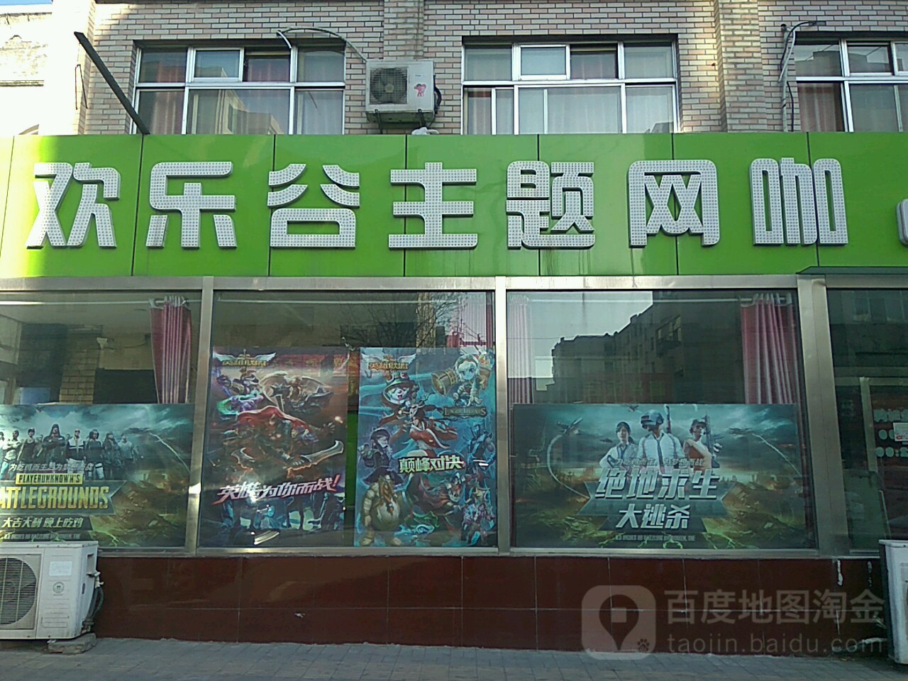 欢乐谷主题网咖
