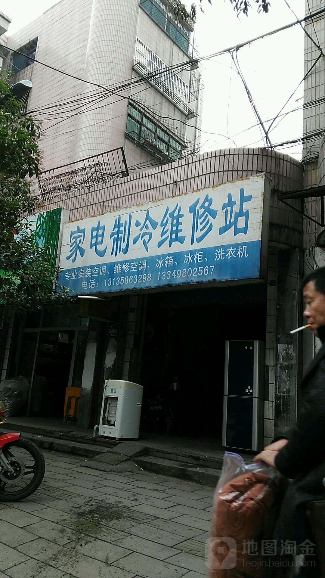 家电制冷维修站