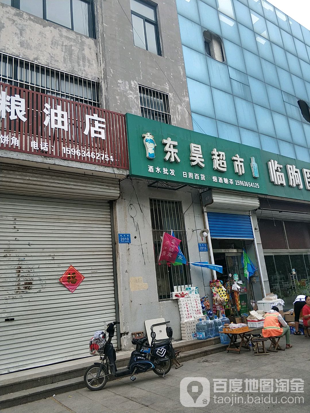 东昊超市(骈邑路店)