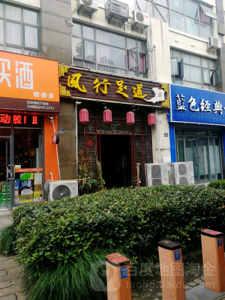 风者足道(光明路店)