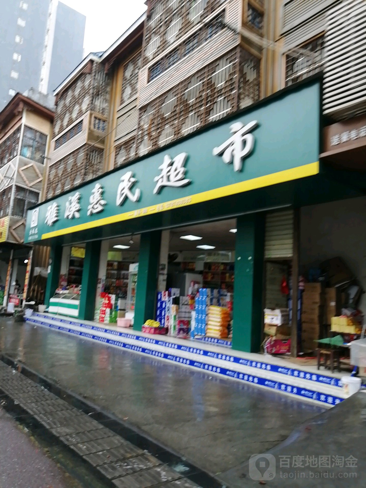 雅溪惠民超市