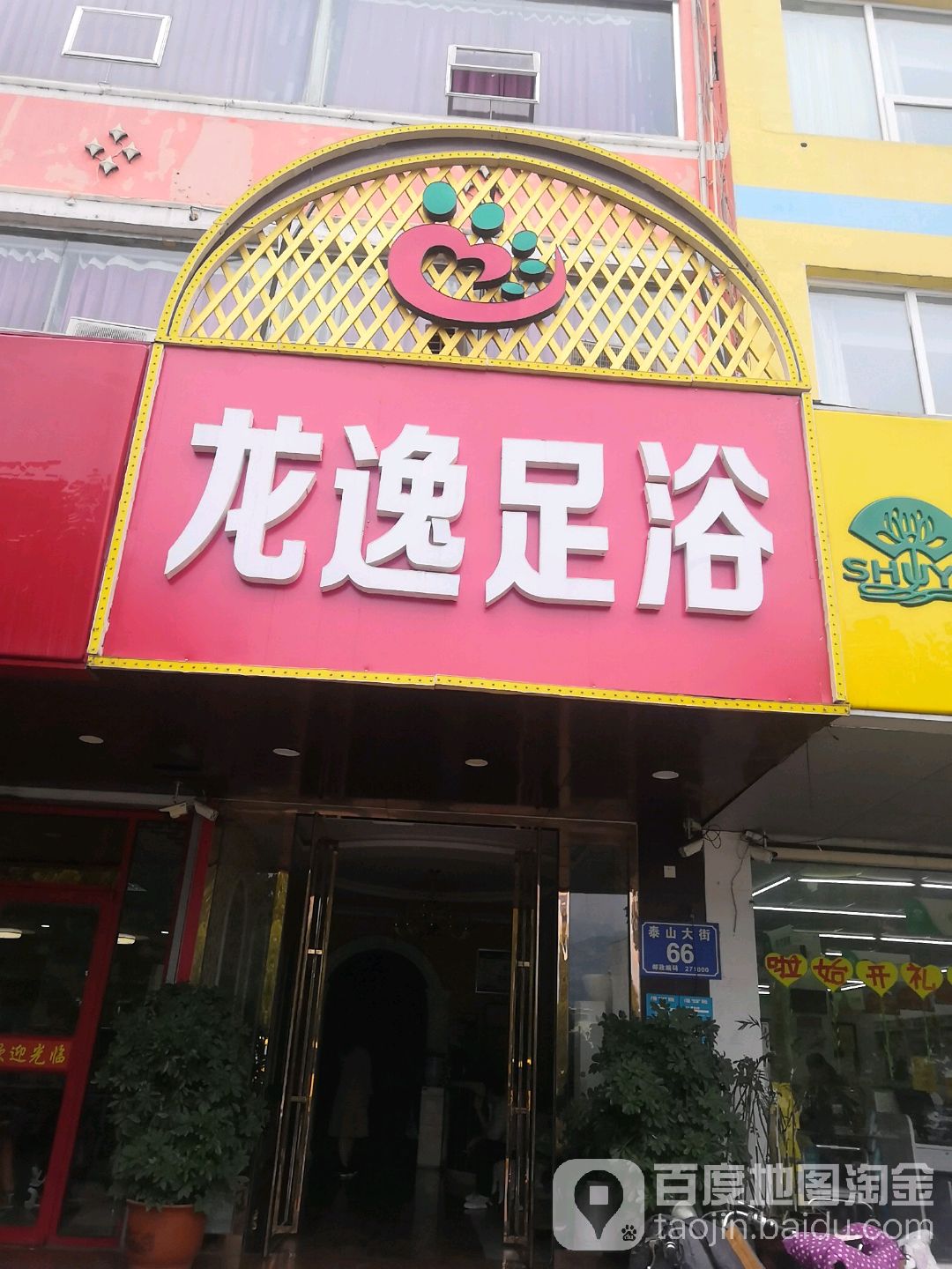 龙椅足浴(泰山大街店)