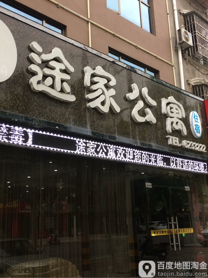 途佳公寓(育才路店)