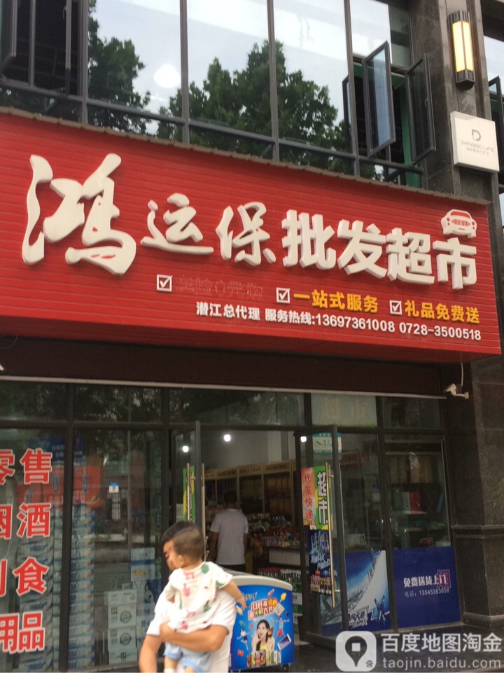 鸿运宝批发超市