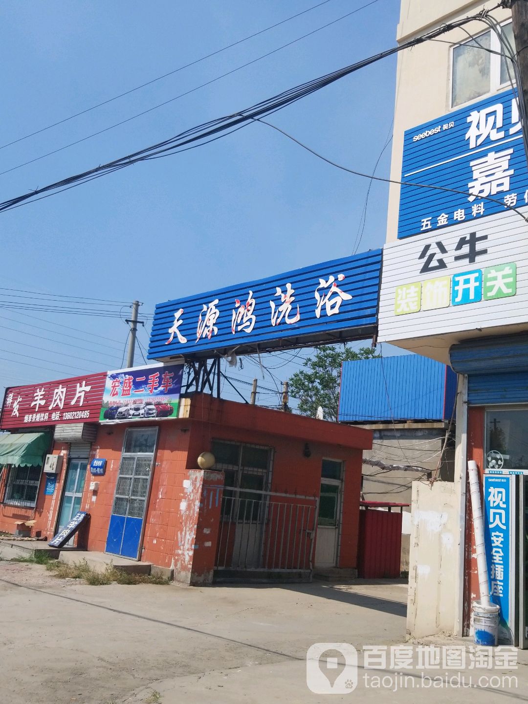 天源鸿洗浴