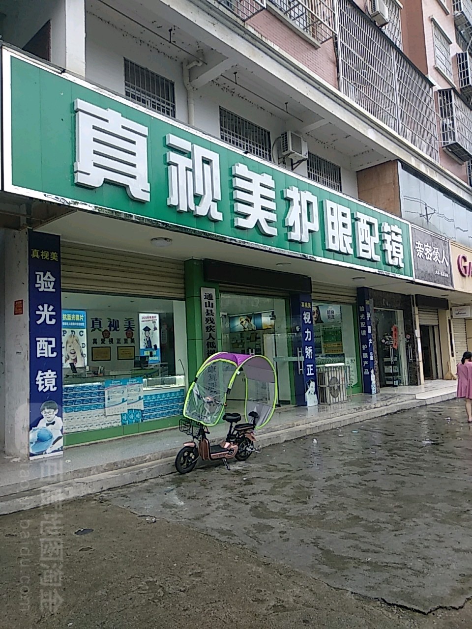 视美护眼配镜(通山店)