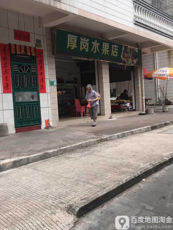 厚岗水果店