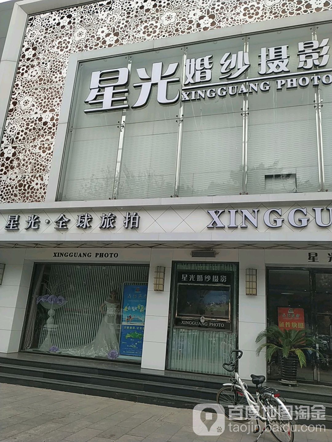 星光婚纱摄影