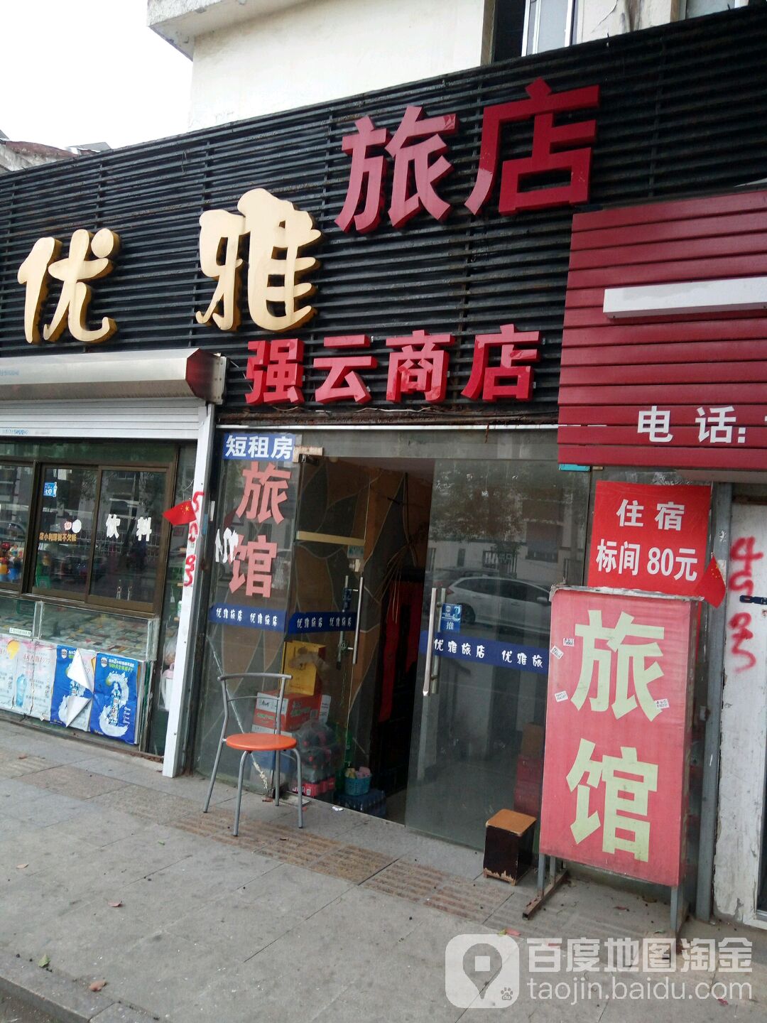 标间优雅旅店强云商店