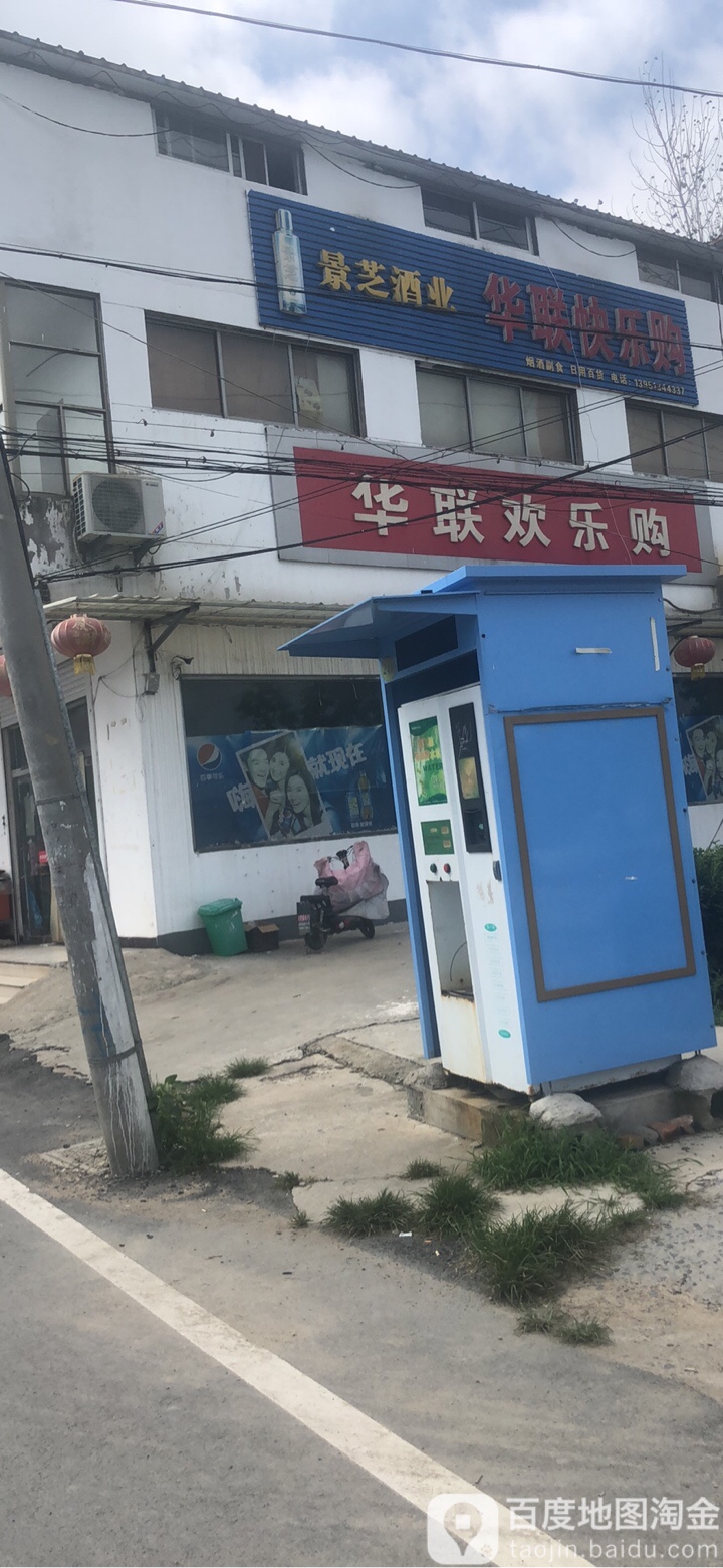 花联快乐购(恒山路店)