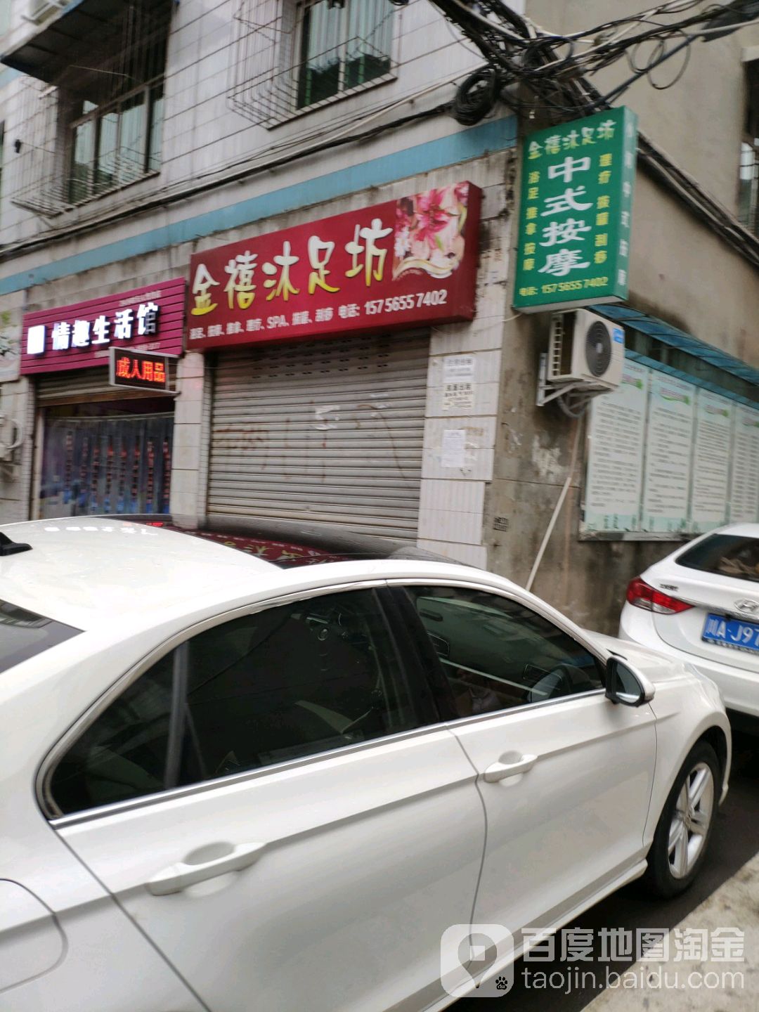 金禧沐足坊